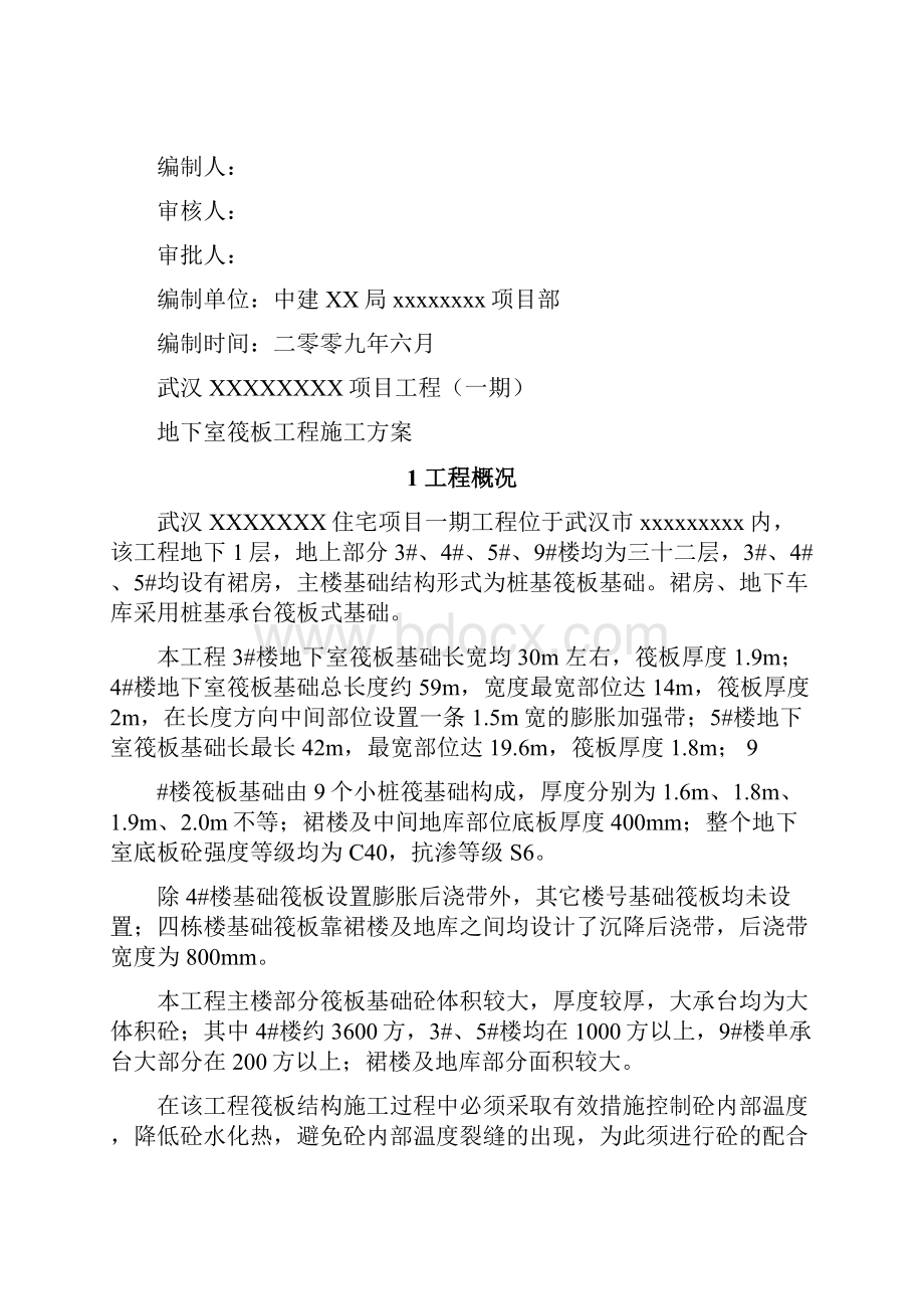 某工程地下室筏板混凝土工程施工方案.docx_第2页