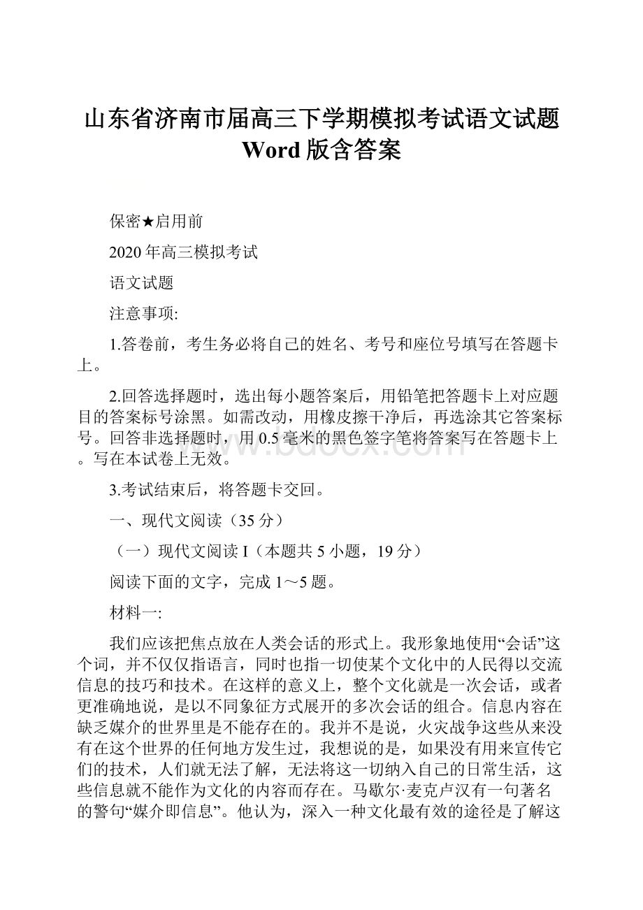 山东省济南市届高三下学期模拟考试语文试题 Word版含答案.docx