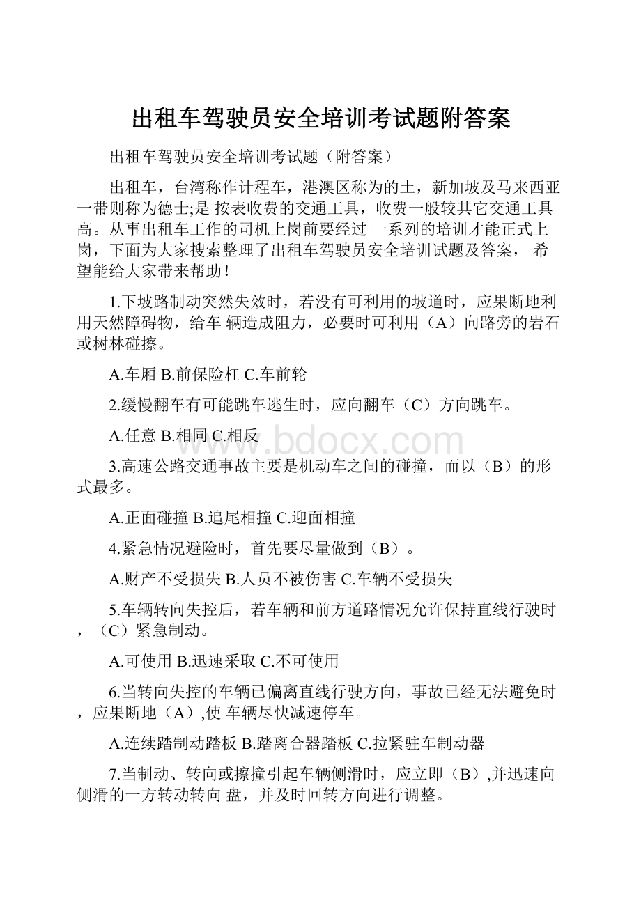 出租车驾驶员安全培训考试题附答案.docx