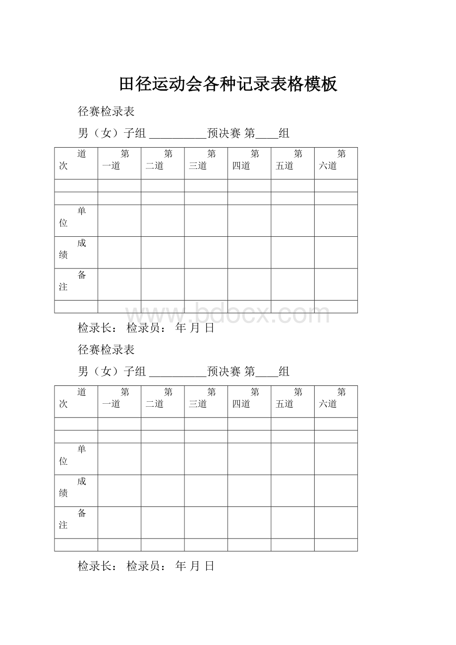 田径运动会各种记录表格模板.docx_第1页