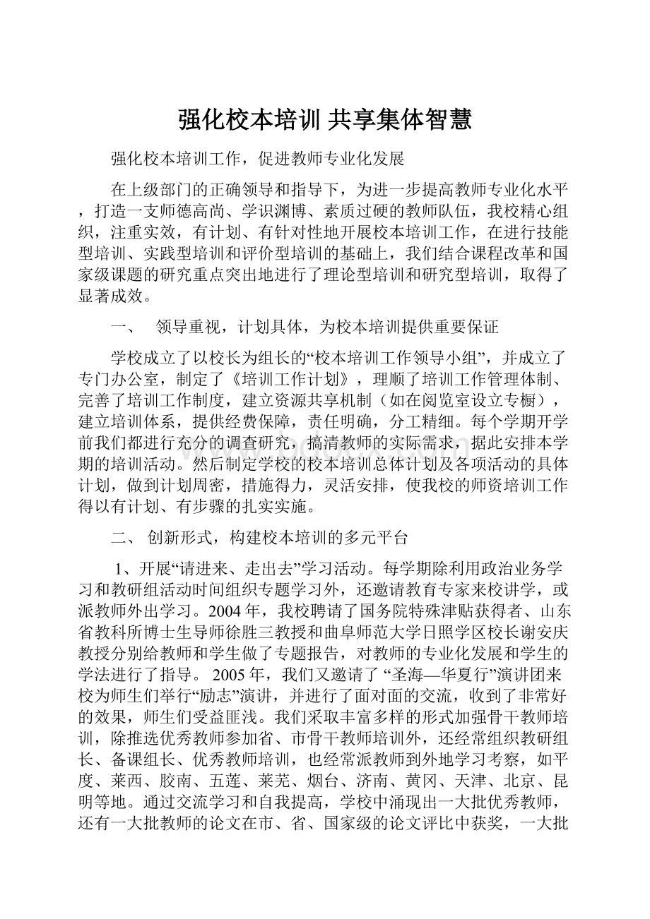 强化校本培训共享集体智慧.docx