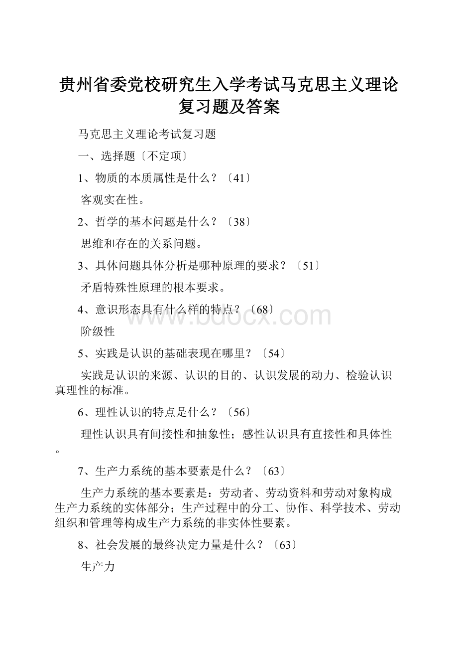 贵州省委党校研究生入学考试马克思主义理论复习题及答案.docx_第1页