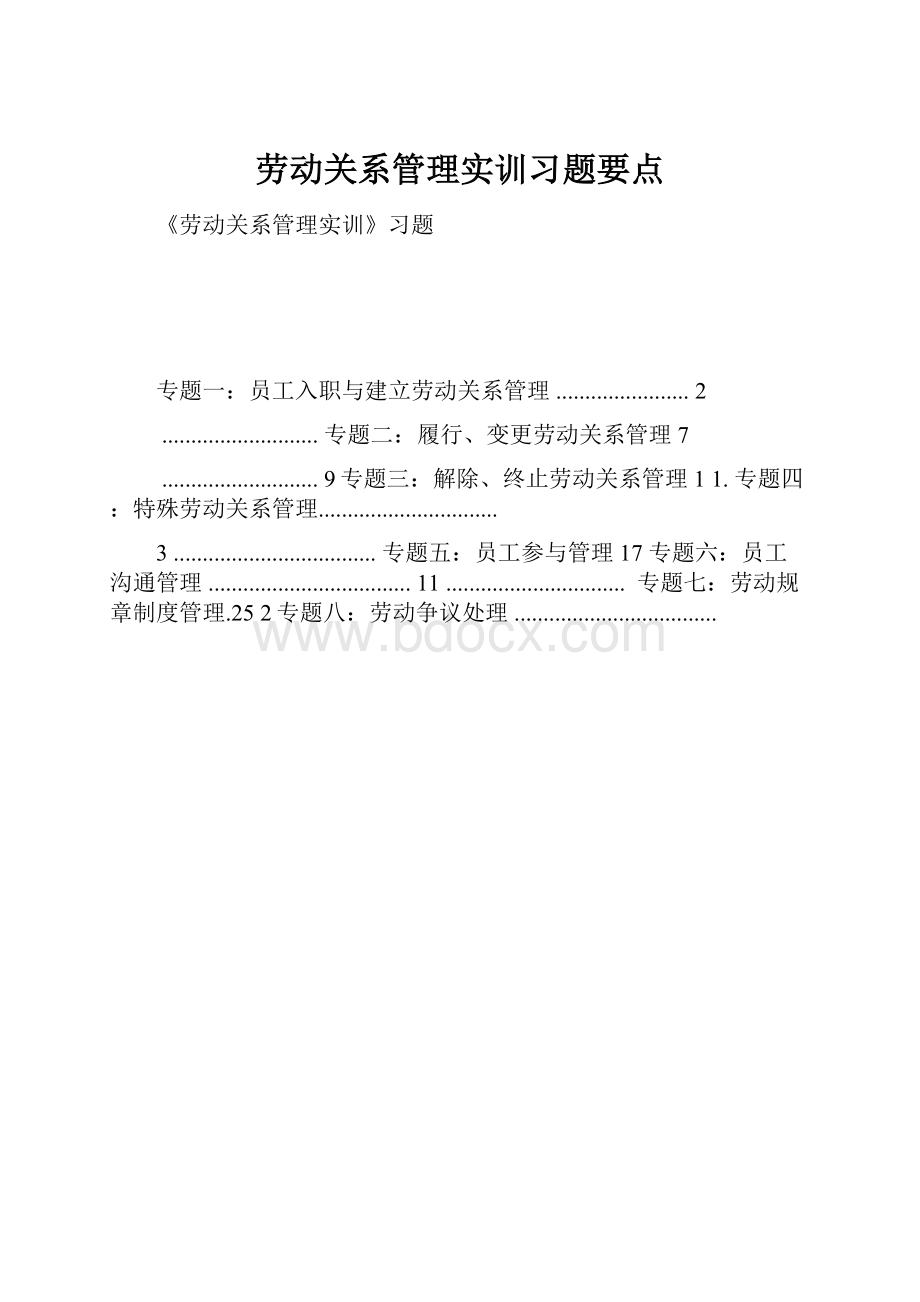 劳动关系管理实训习题要点.docx_第1页