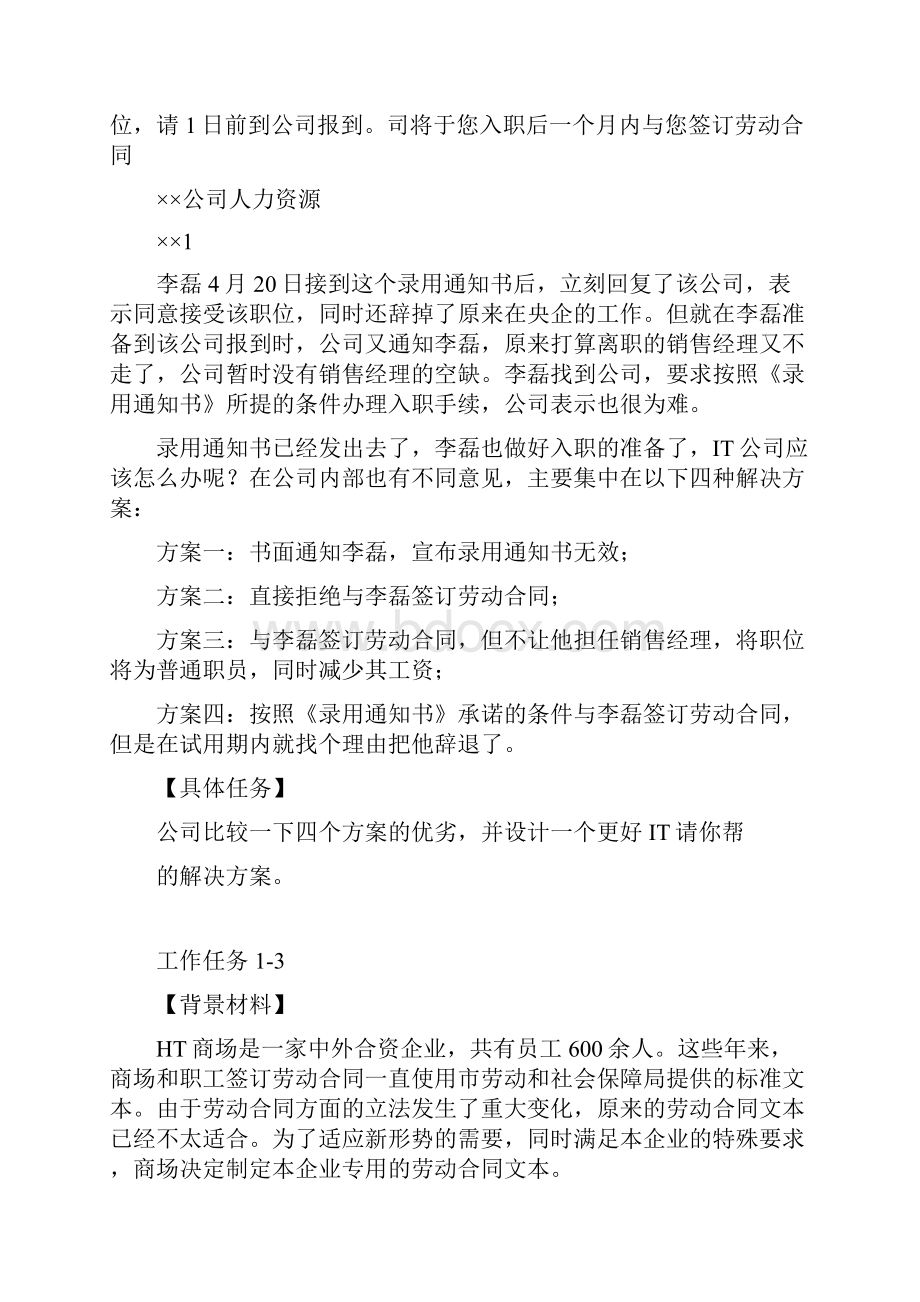 劳动关系管理实训习题要点.docx_第3页