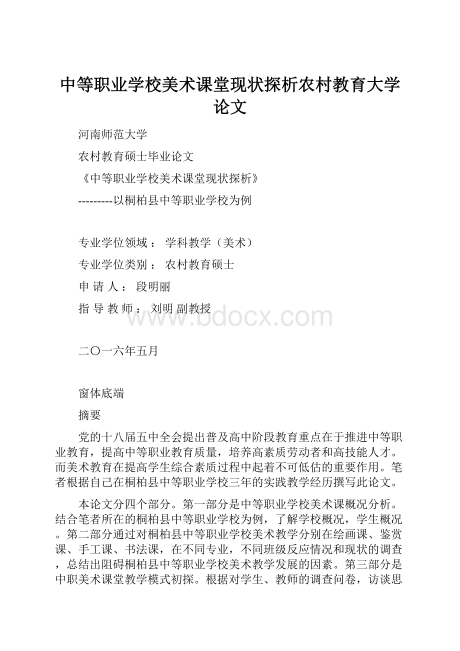 中等职业学校美术课堂现状探析农村教育大学论文.docx_第1页