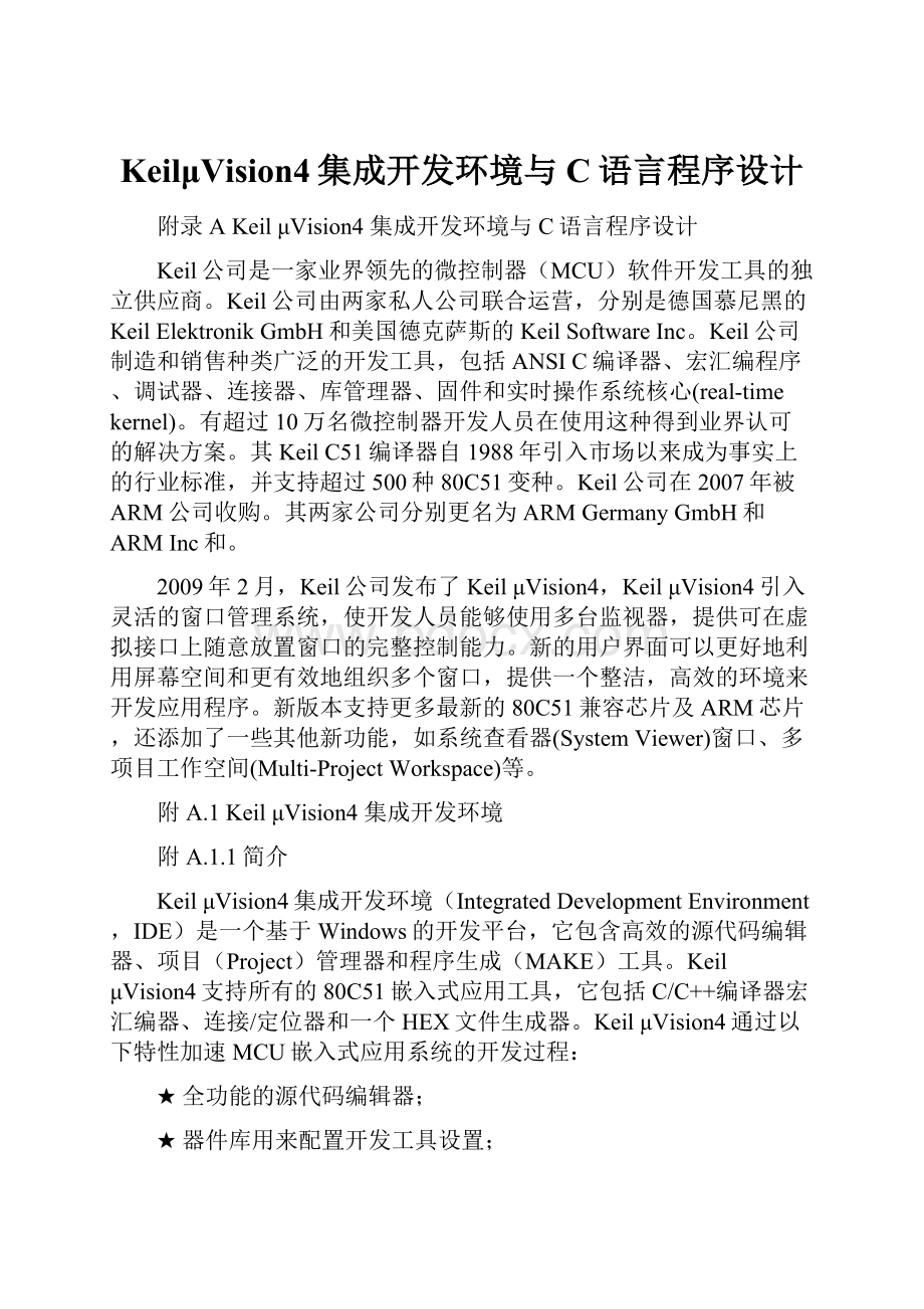 KeilμVision4集成开发环境与C语言程序设计.docx