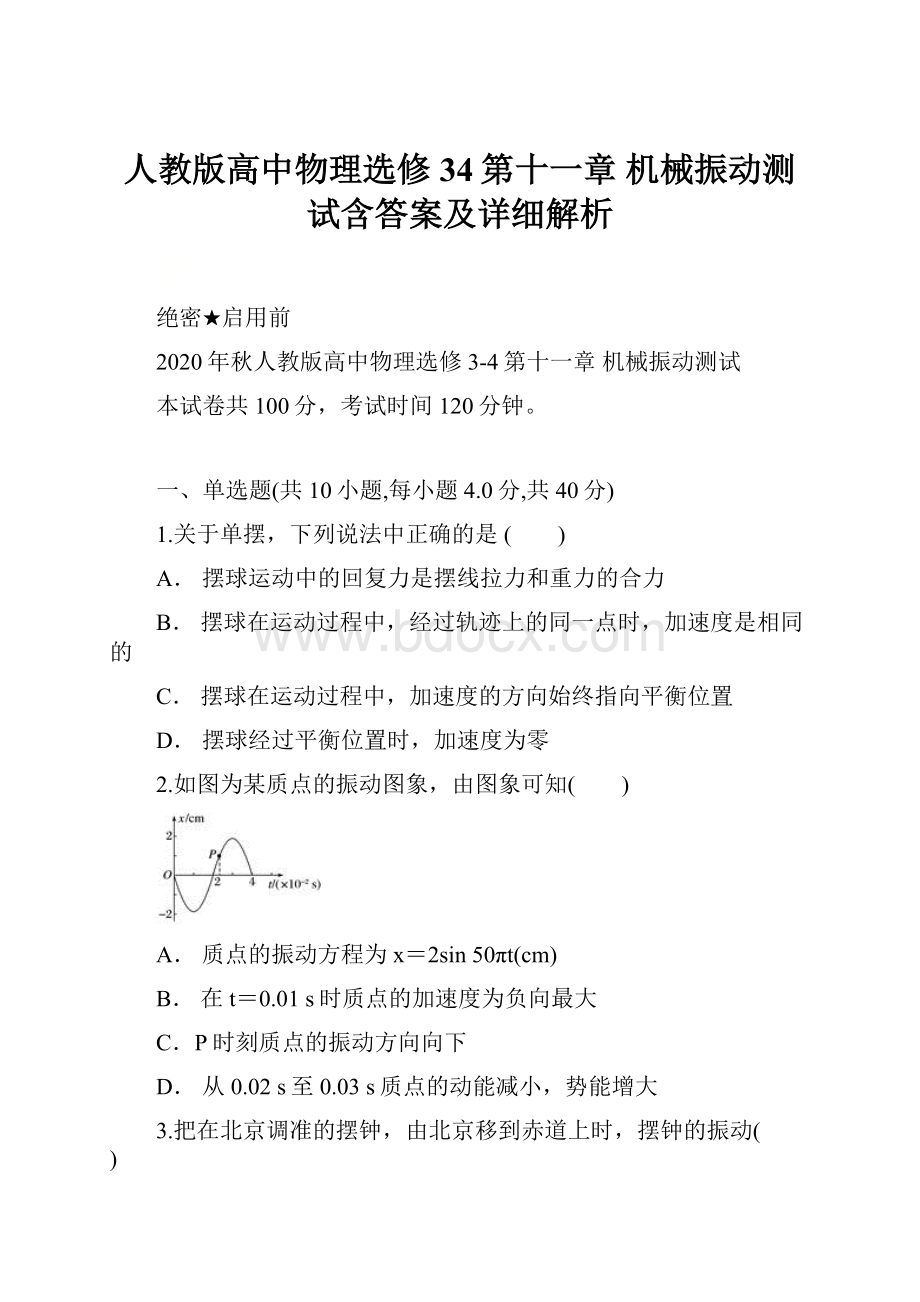 人教版高中物理选修34第十一章 机械振动测试含答案及详细解析.docx