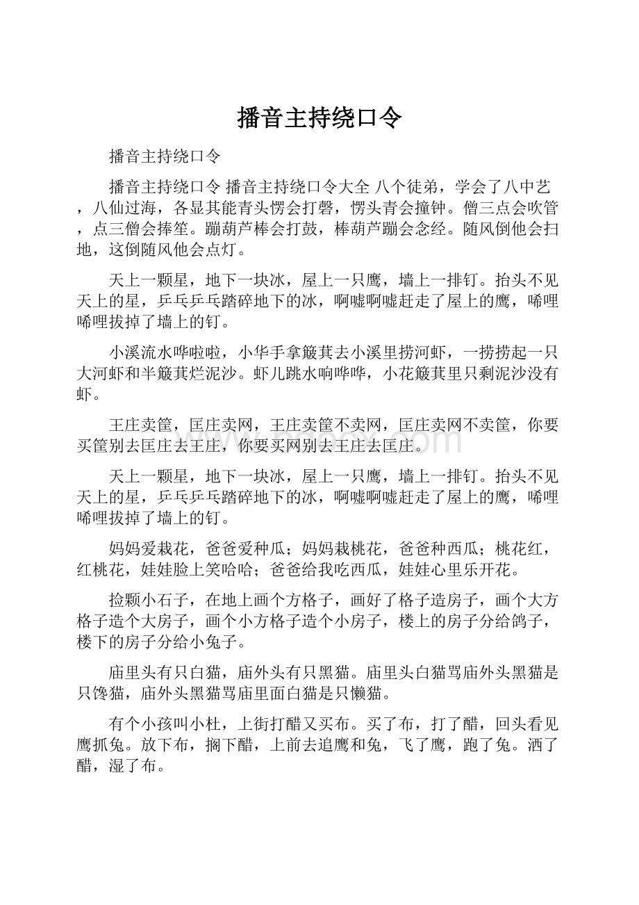 播音主持绕口令.docx_第1页