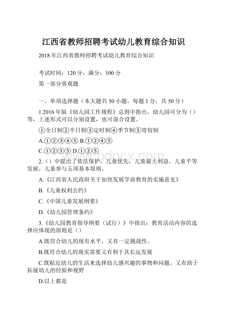 江西省教师招聘考试幼儿教育综合知识.docx_第1页