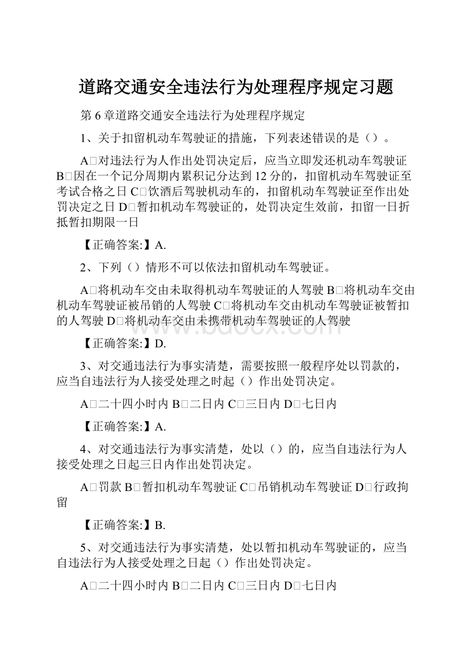 道路交通安全违法行为处理程序规定习题.docx_第1页