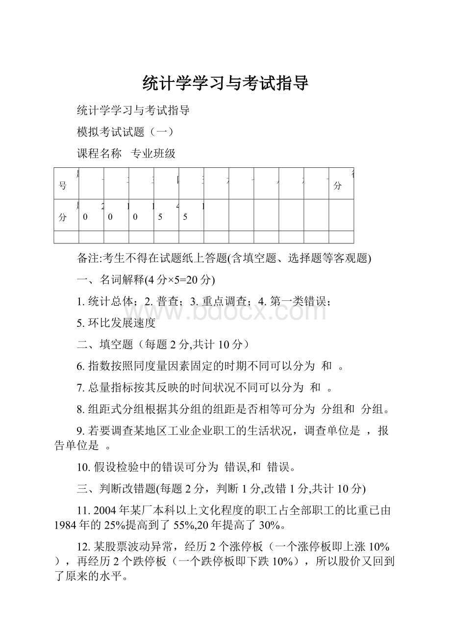 统计学学习与考试指导.docx