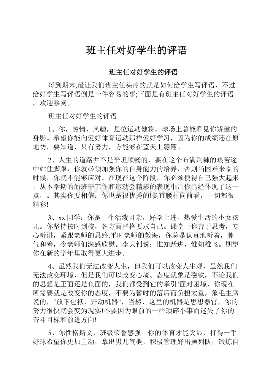 班主任对好学生的评语.docx_第1页