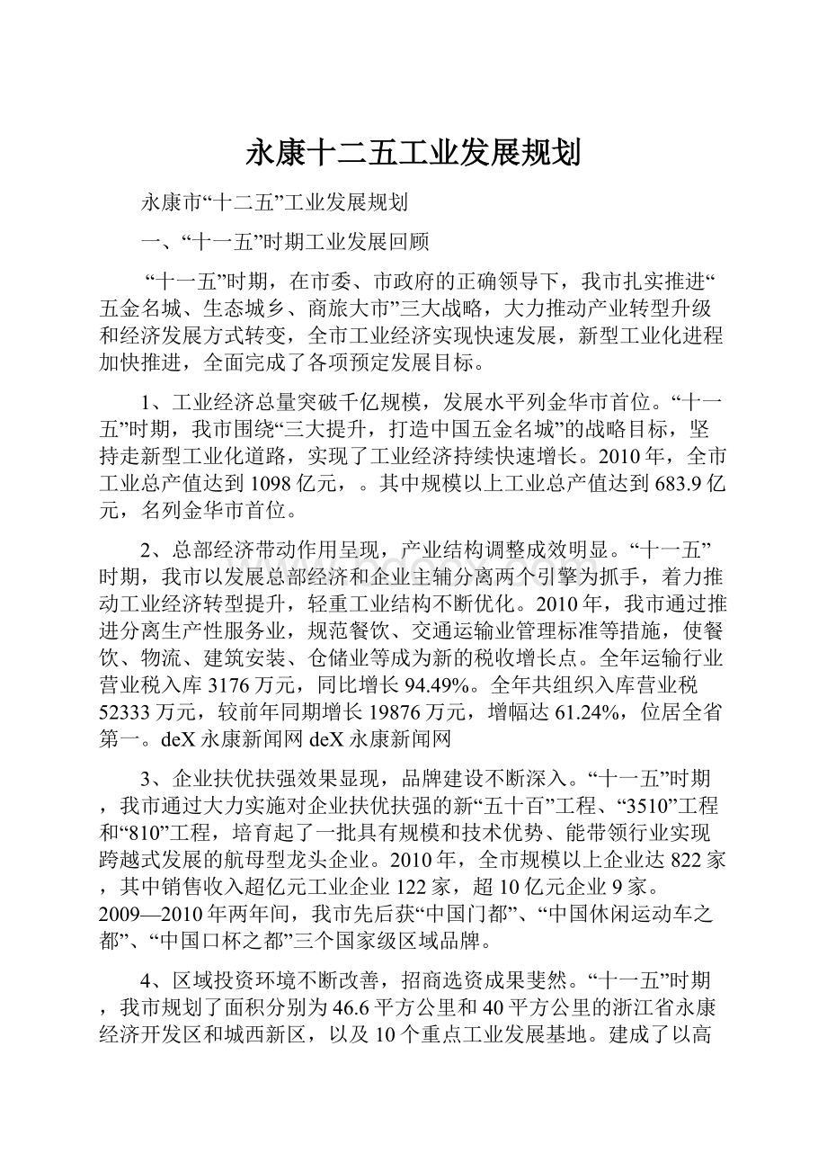 永康十二五工业发展规划.docx