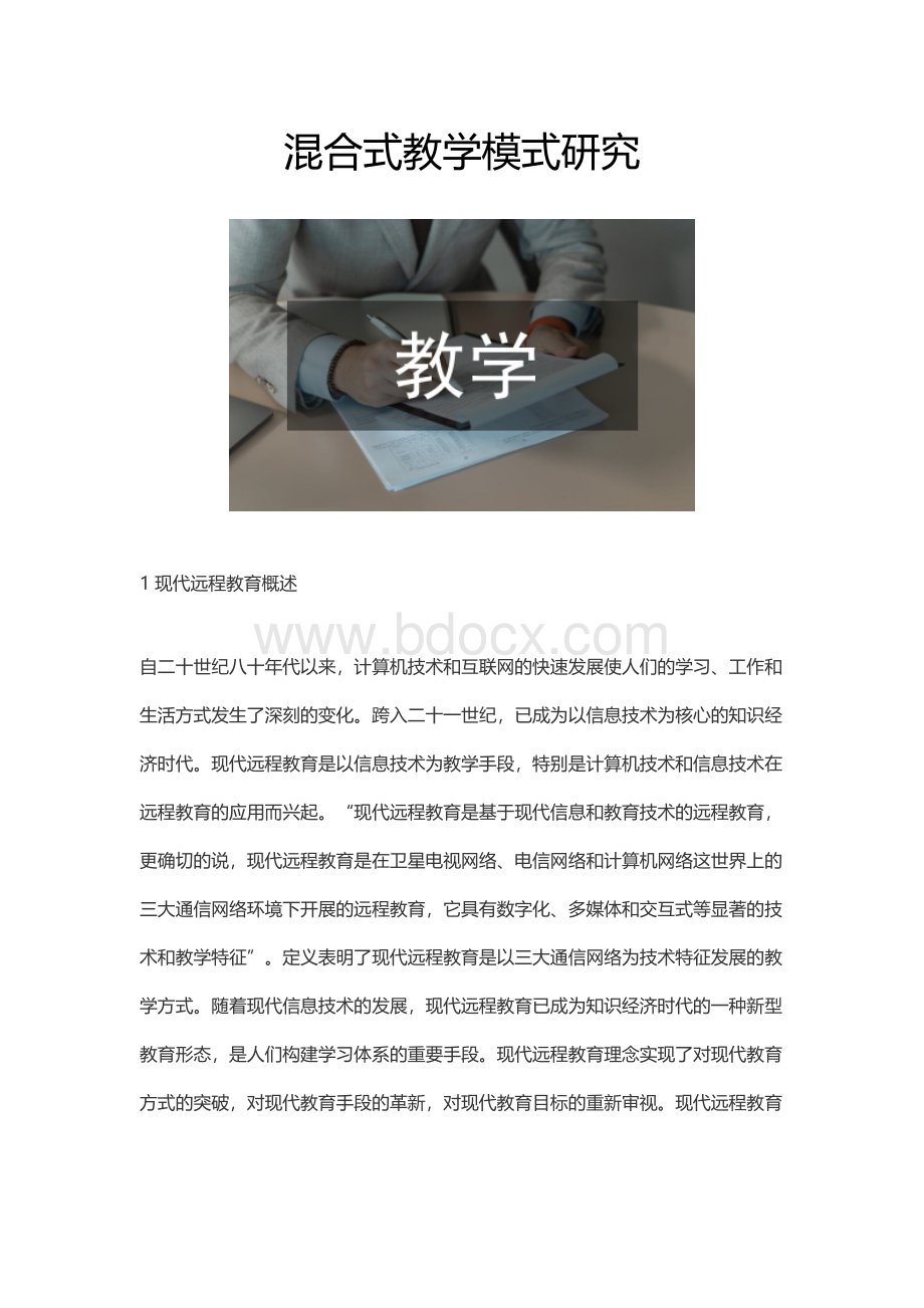 混合式教学模式研究..docx_第1页