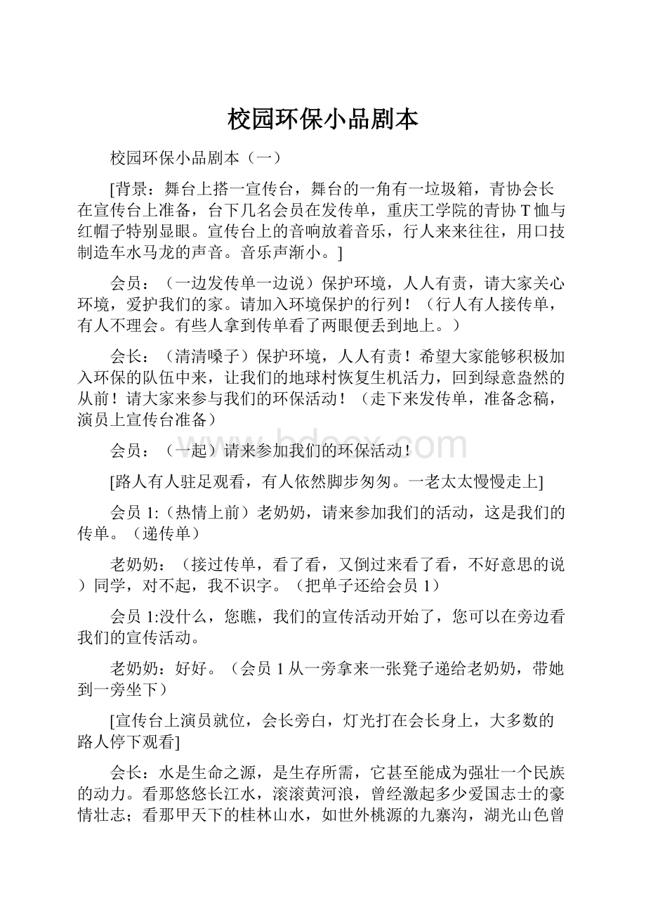 校园环保小品剧本.docx_第1页