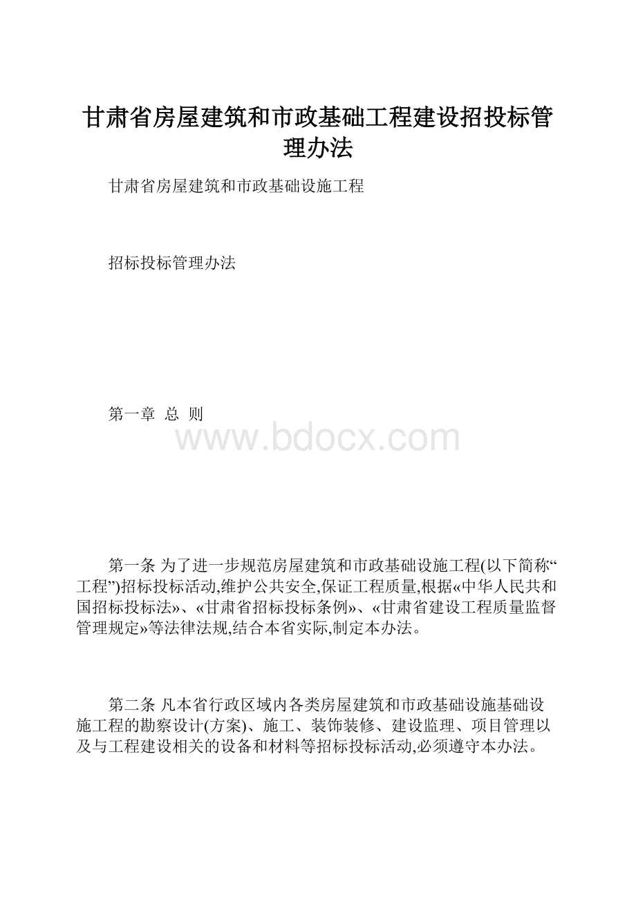 甘肃省房屋建筑和市政基础工程建设招投标管理办法.docx_第1页