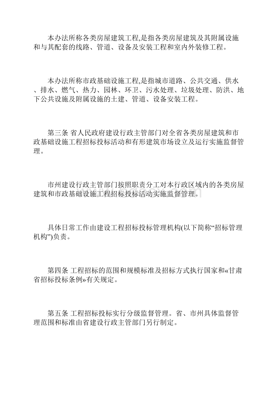 甘肃省房屋建筑和市政基础工程建设招投标管理办法.docx_第2页