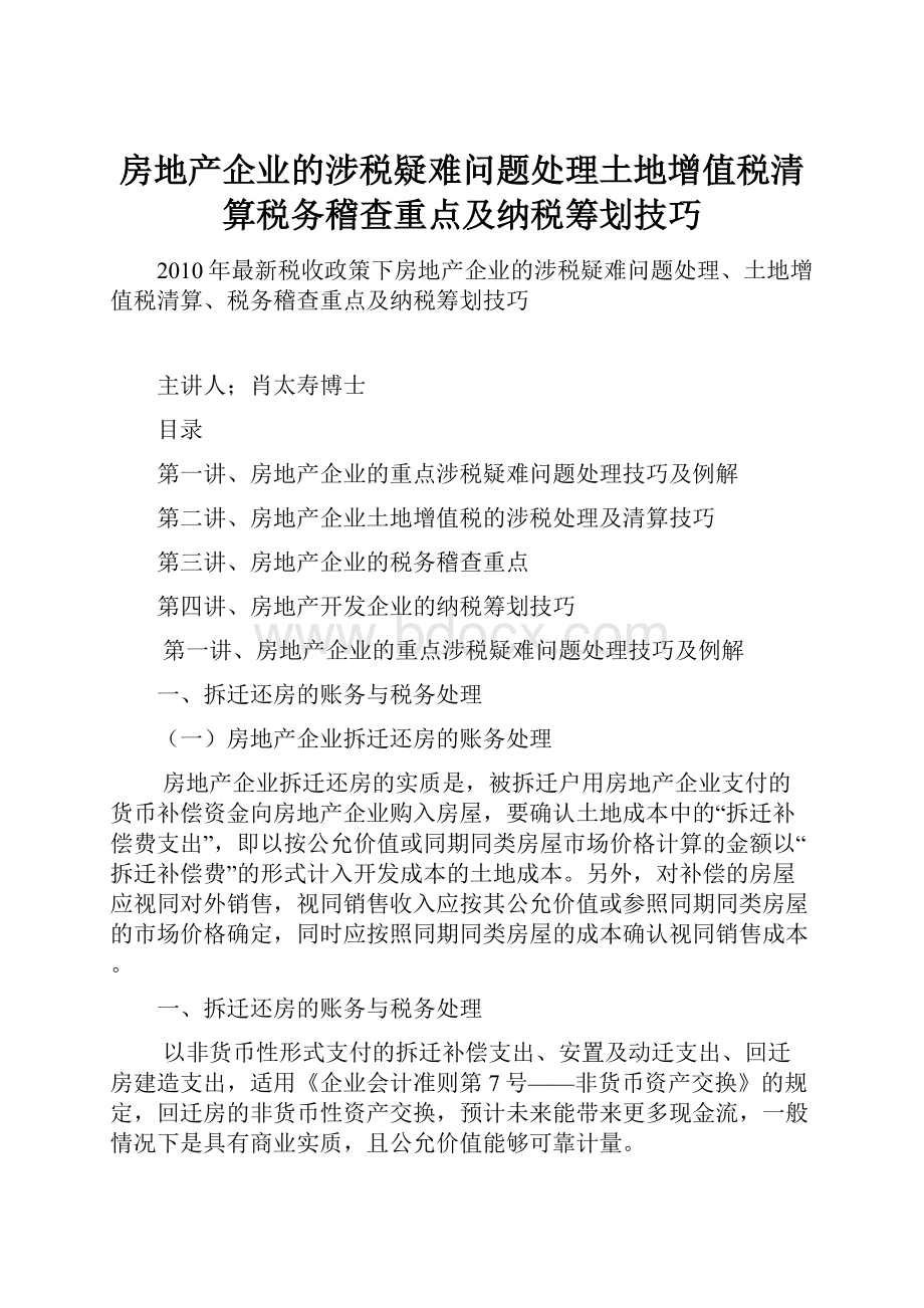 房地产企业的涉税疑难问题处理土地增值税清算税务稽查重点及纳税筹划技巧.docx_第1页