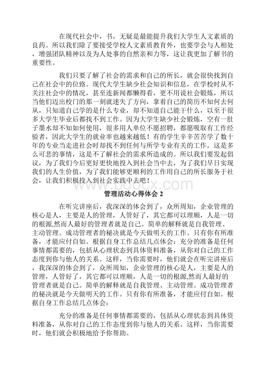 管理活动心得体会范文精选7篇.docx_第2页