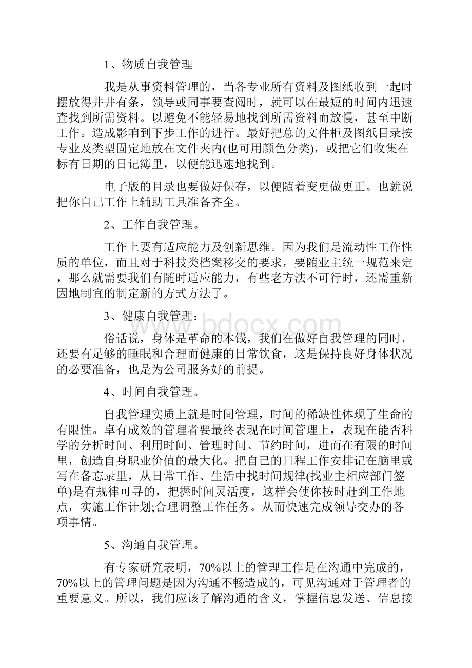 管理活动心得体会范文精选7篇.docx_第3页