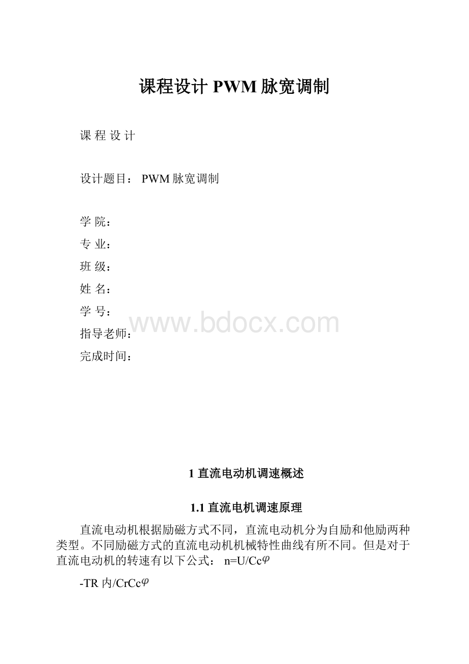 课程设计PWM脉宽调制.docx