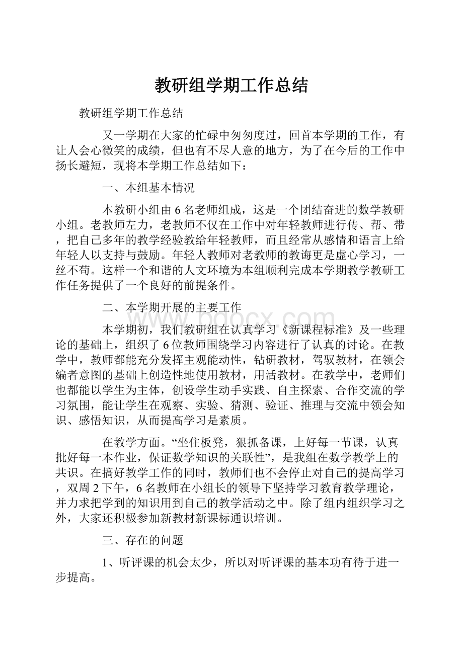 教研组学期工作总结.docx