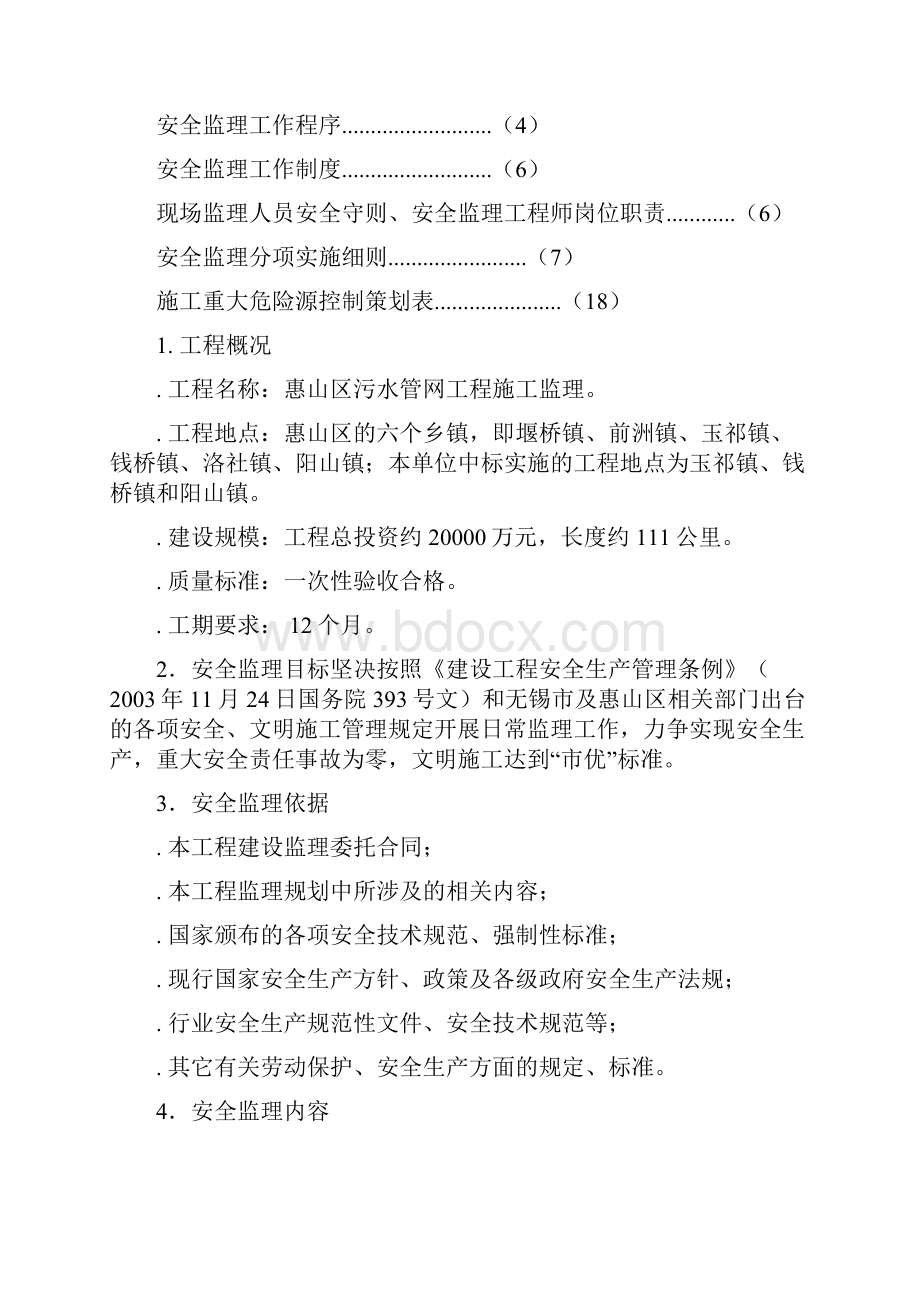 无锡市惠山区污水管网 工程安全监理细则文档.docx_第2页