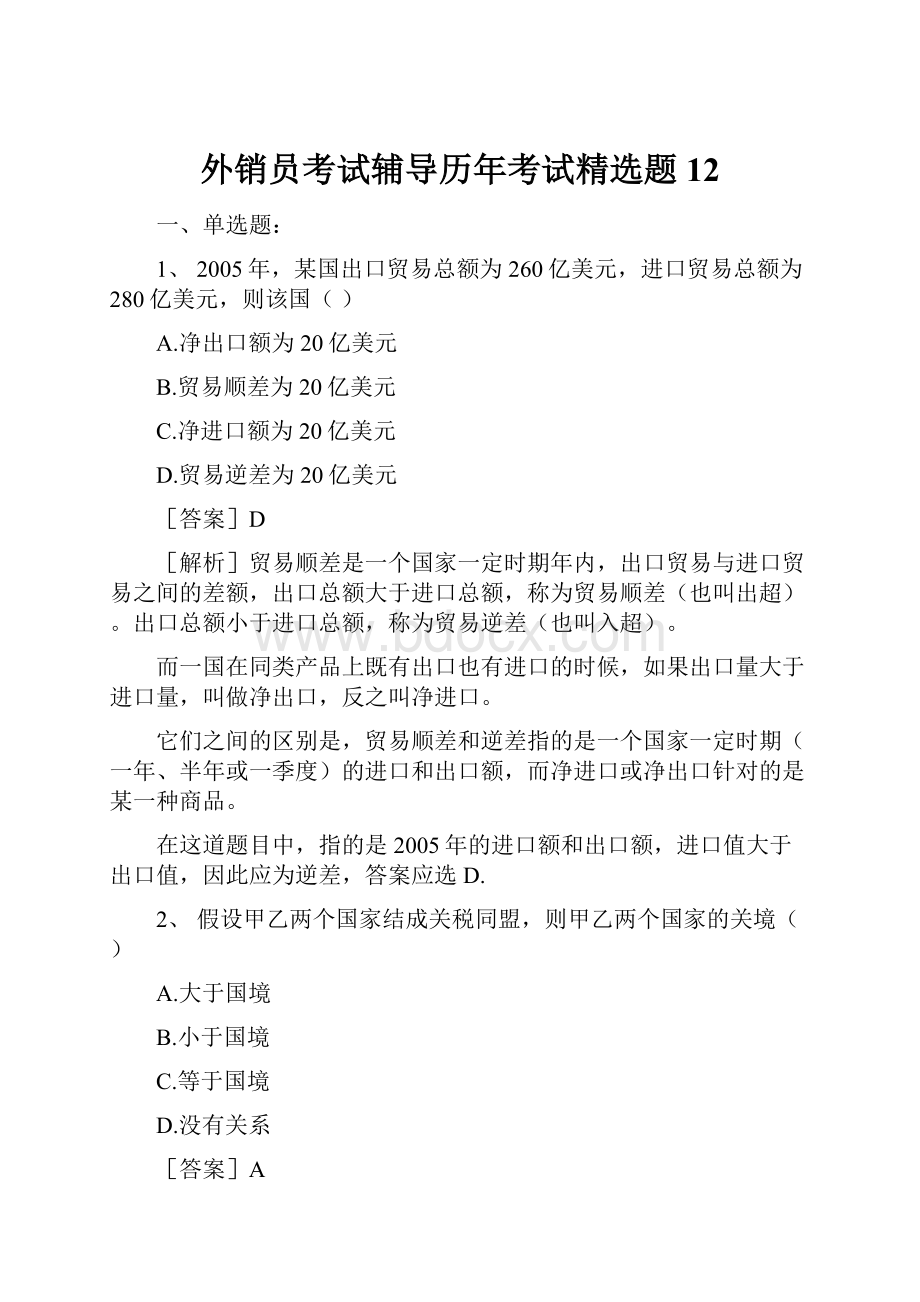 外销员考试辅导历年考试精选题12.docx_第1页