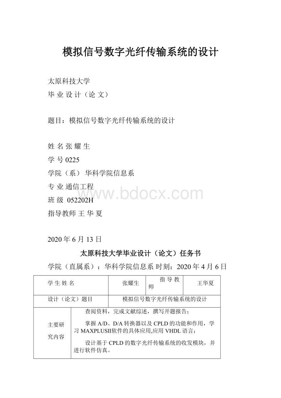 模拟信号数字光纤传输系统的设计.docx