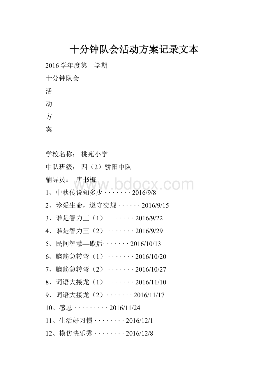 十分钟队会活动方案记录文本.docx_第1页