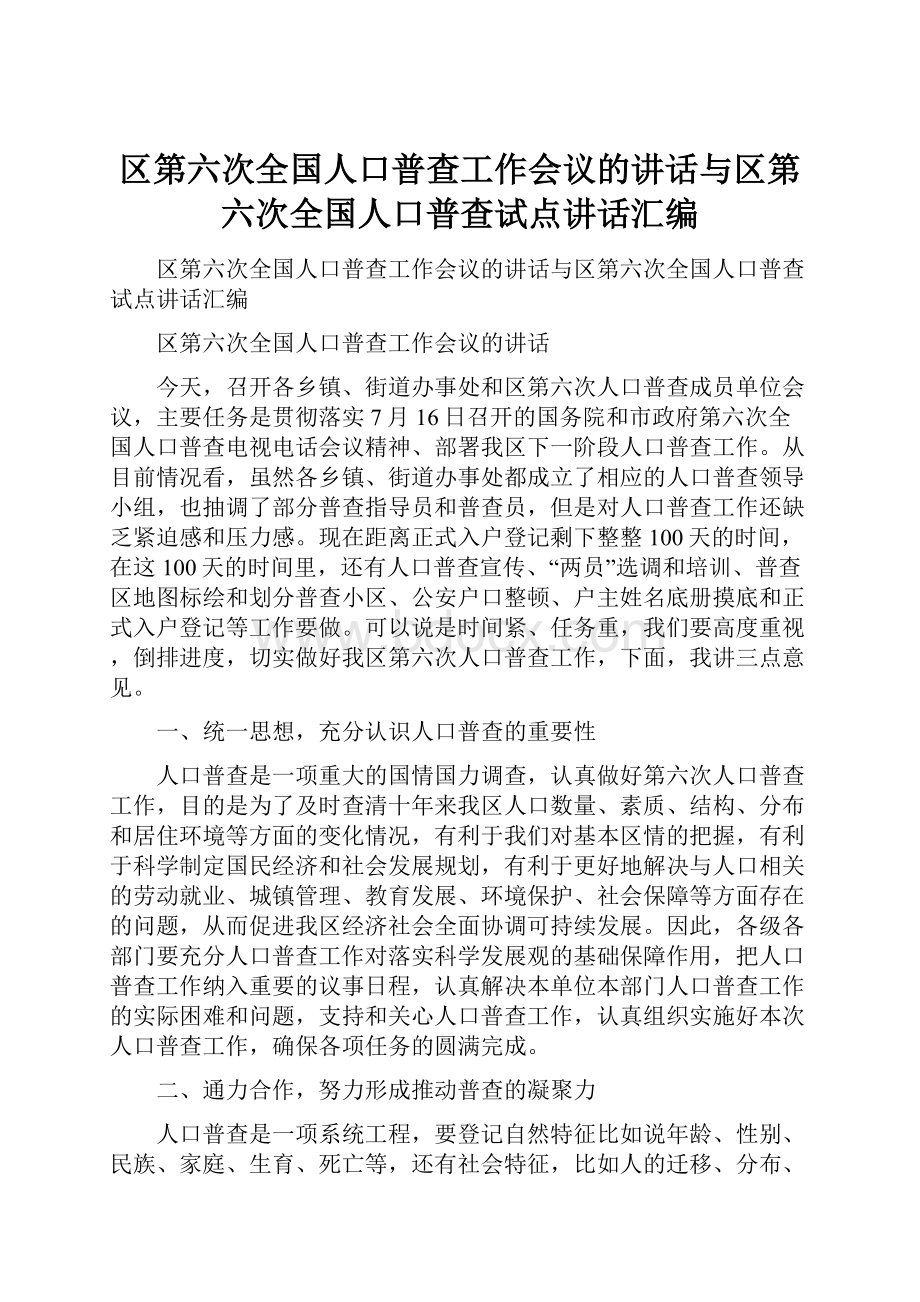 区第六次全国人口普查工作会议的讲话与区第六次全国人口普查试点讲话汇编.docx