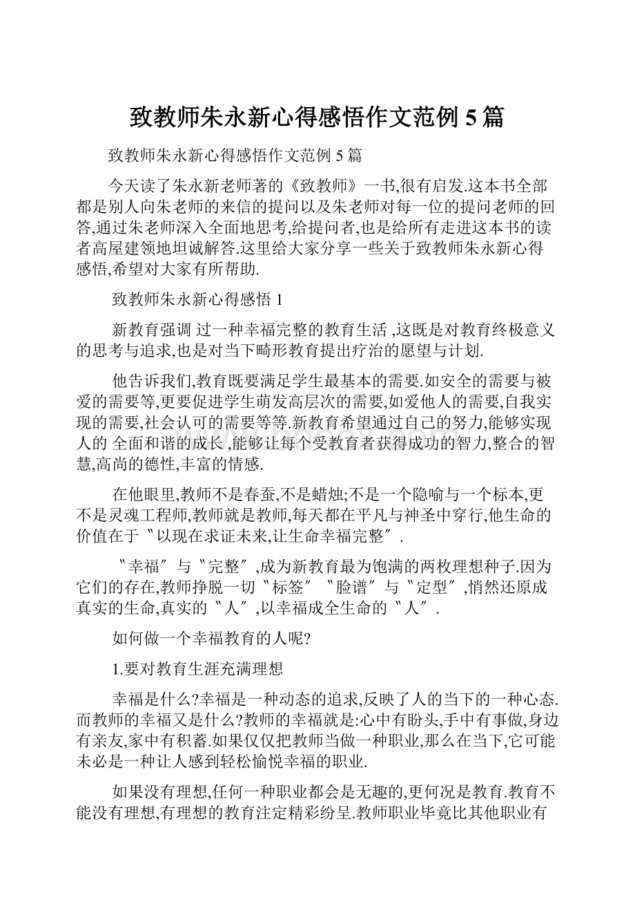 致教师朱永新心得感悟作文范例5篇.docx