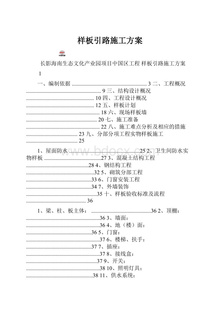 样板引路施工方案.docx_第1页