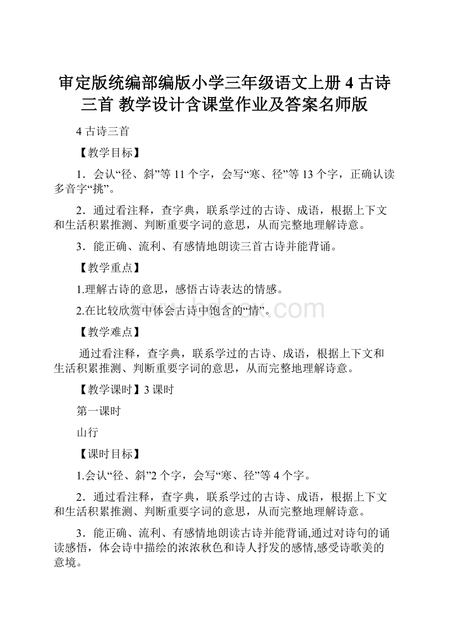 审定版统编部编版小学三年级语文上册4 古诗三首 教学设计含课堂作业及答案名师版.docx