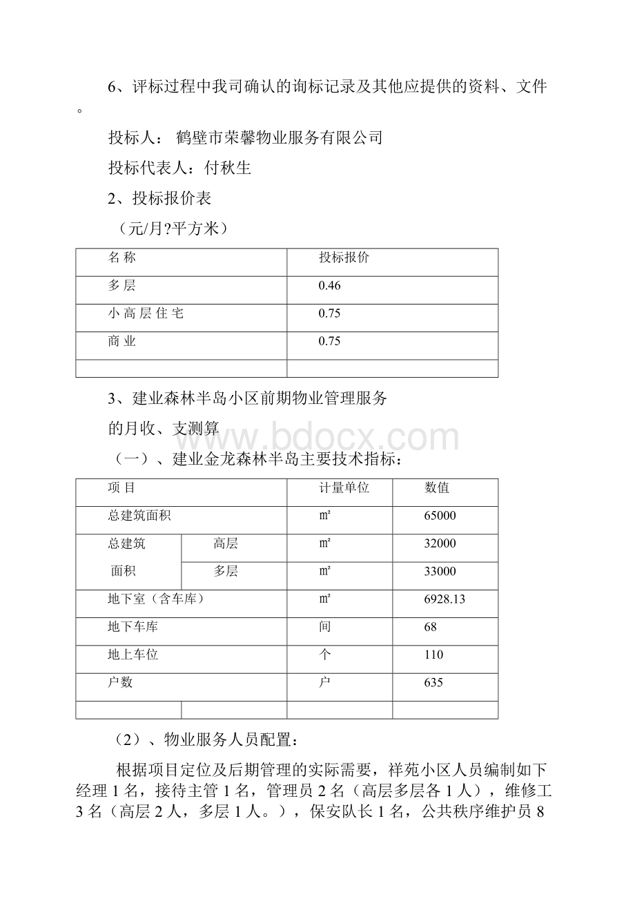 物业投标文件商务标.docx_第2页