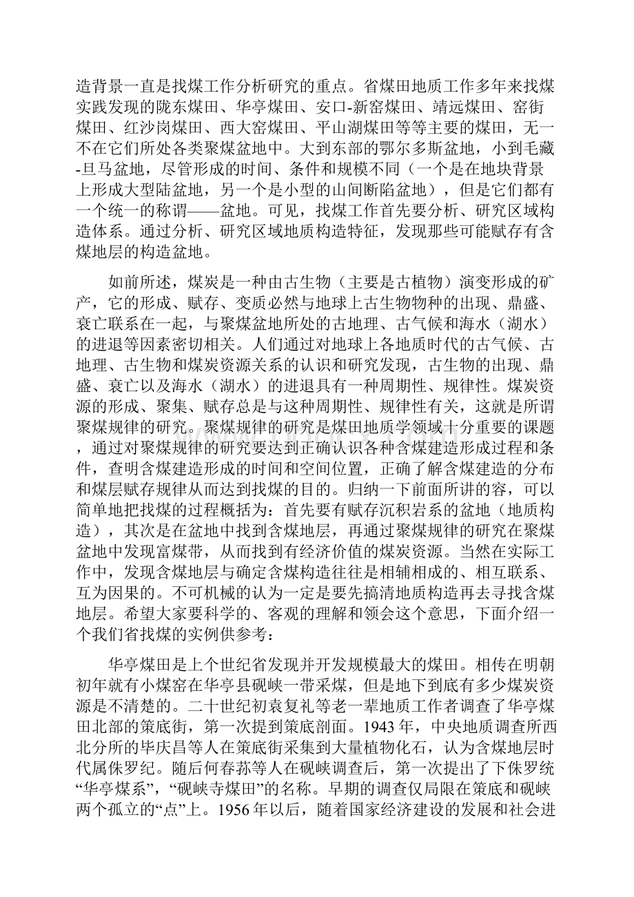 李训华关于如何找煤及煤炭资源储量估算方法的点滴体会.docx_第2页