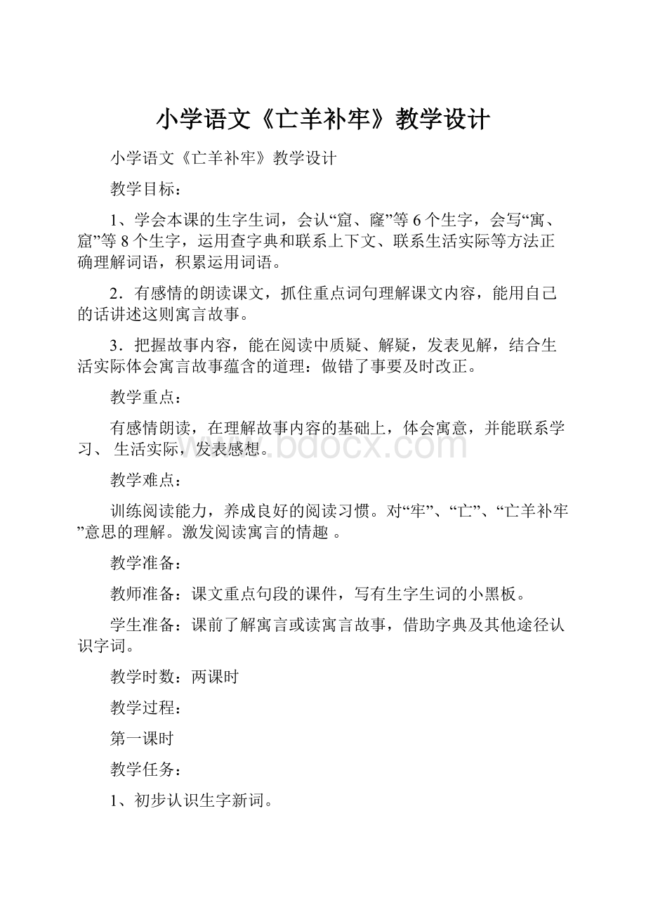 小学语文《亡羊补牢》教学设计.docx