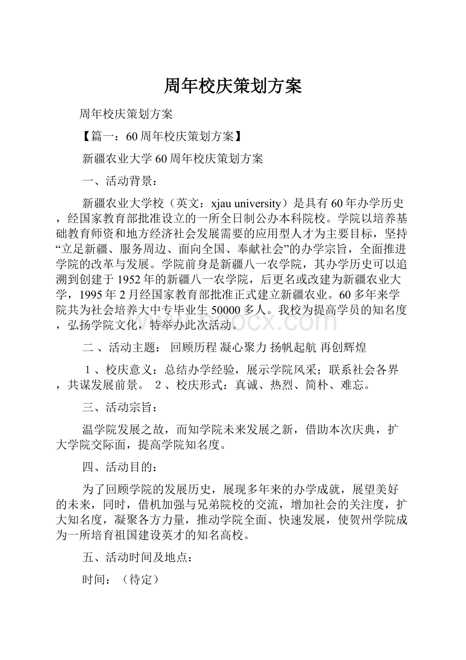 周年校庆策划方案.docx_第1页