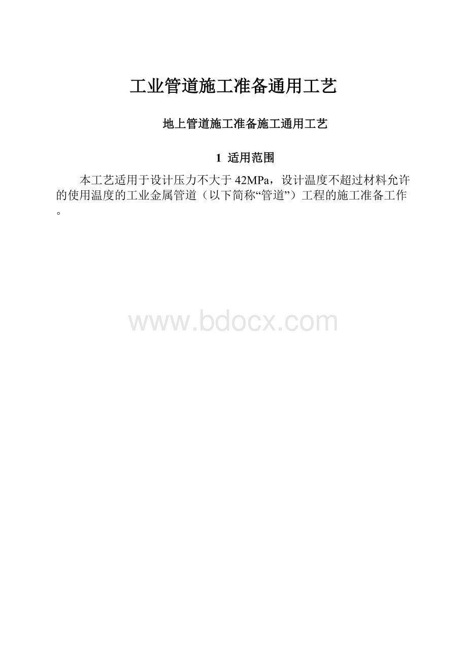 工业管道施工准备通用工艺.docx