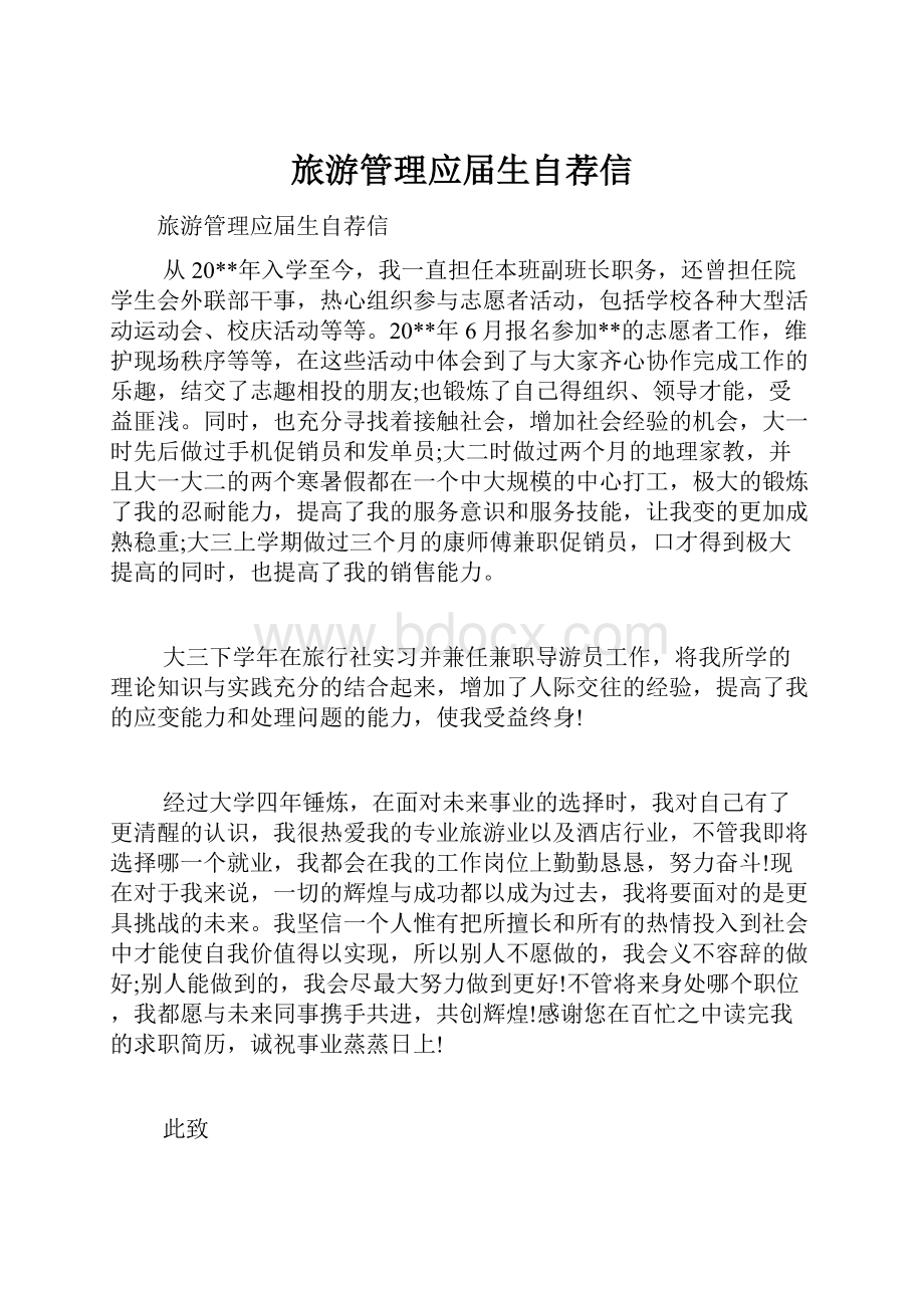 旅游管理应届生自荐信.docx_第1页