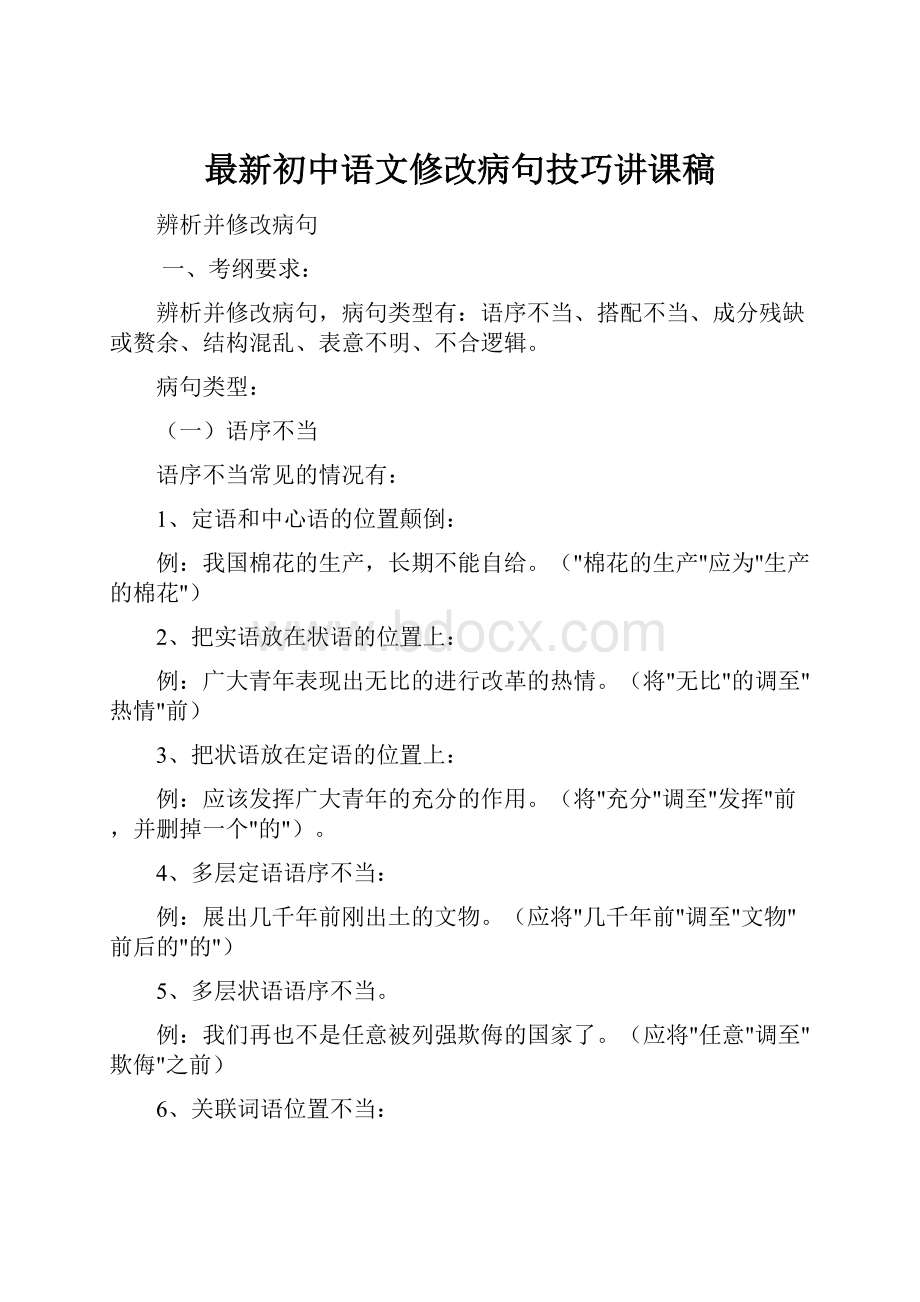 最新初中语文修改病句技巧讲课稿.docx