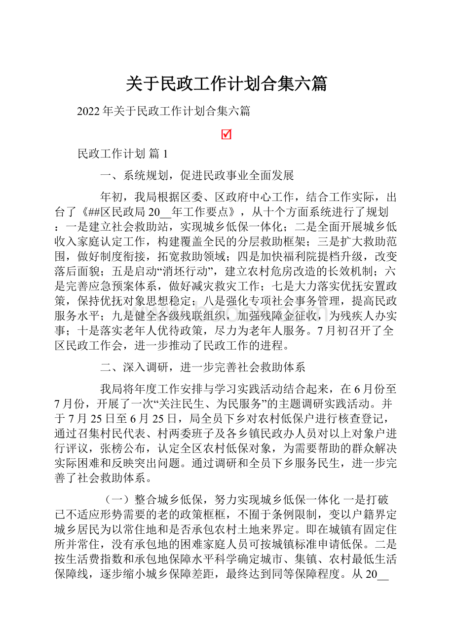 关于民政工作计划合集六篇.docx