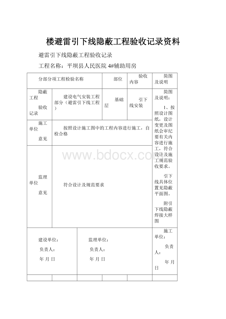 楼避雷引下线隐蔽工程验收记录资料.docx_第1页