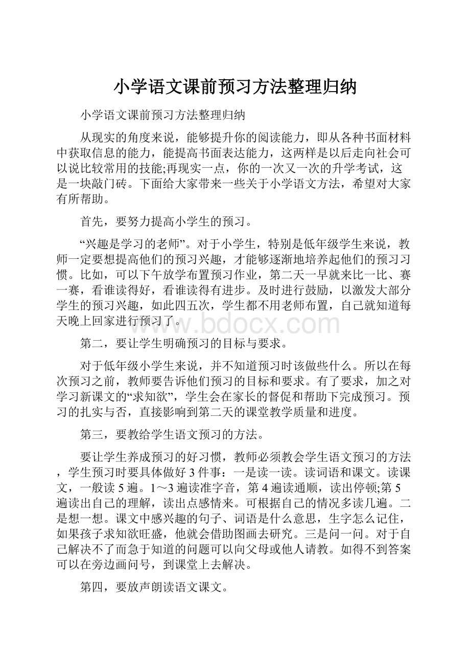 小学语文课前预习方法整理归纳.docx_第1页