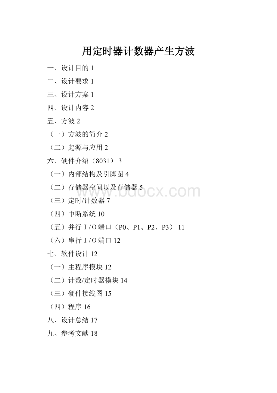 用定时器计数器产生方波.docx_第1页