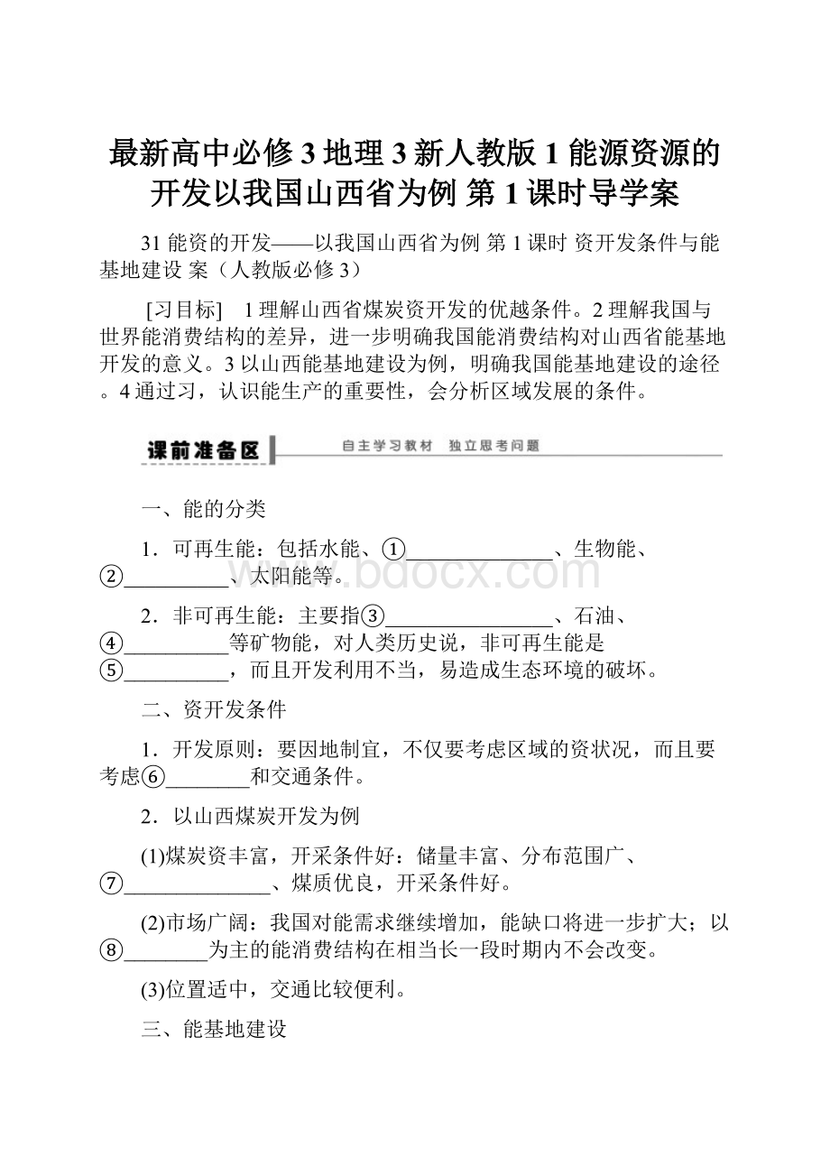 最新高中必修3地理3新人教版1 能源资源的开发以我国山西省为例 第1课时导学案.docx