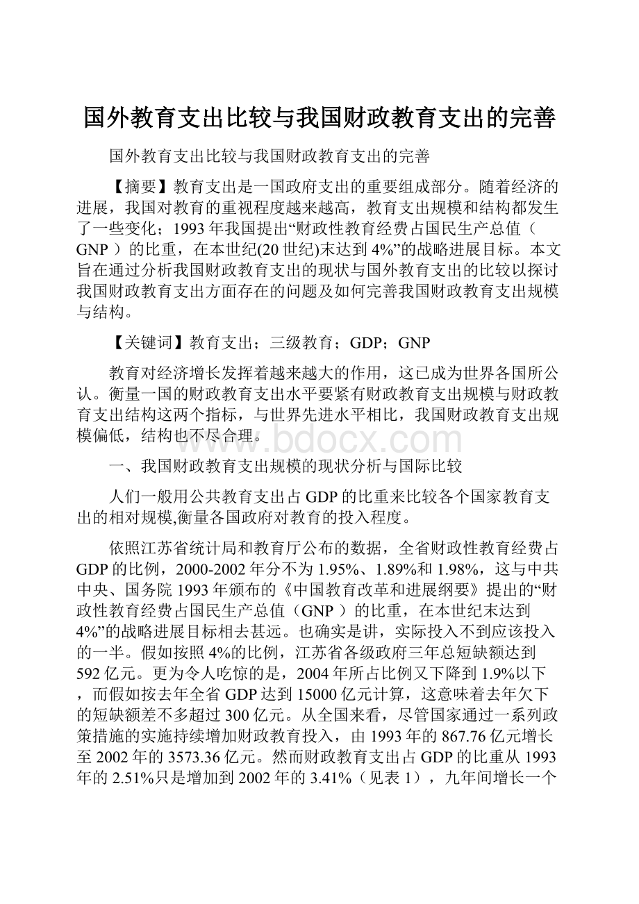 国外教育支出比较与我国财政教育支出的完善.docx