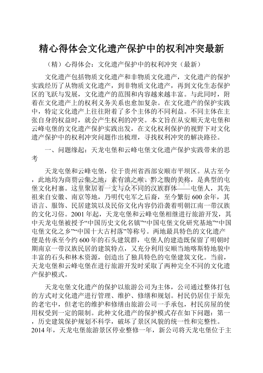 精心得体会文化遗产保护中的权利冲突最新.docx_第1页