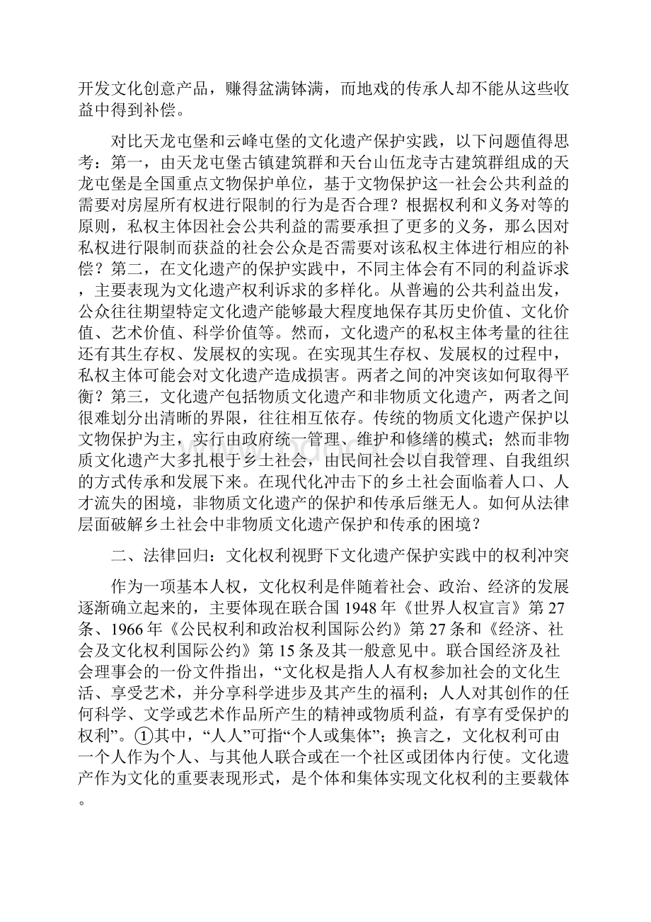 精心得体会文化遗产保护中的权利冲突最新.docx_第3页