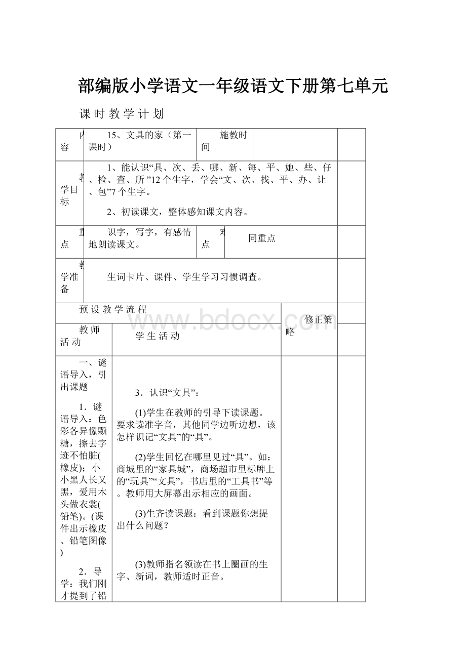 部编版小学语文一年级语文下册第七单元.docx